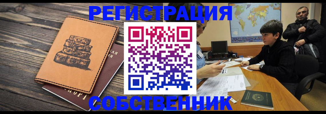 временная регистрация купить в Дзержинском