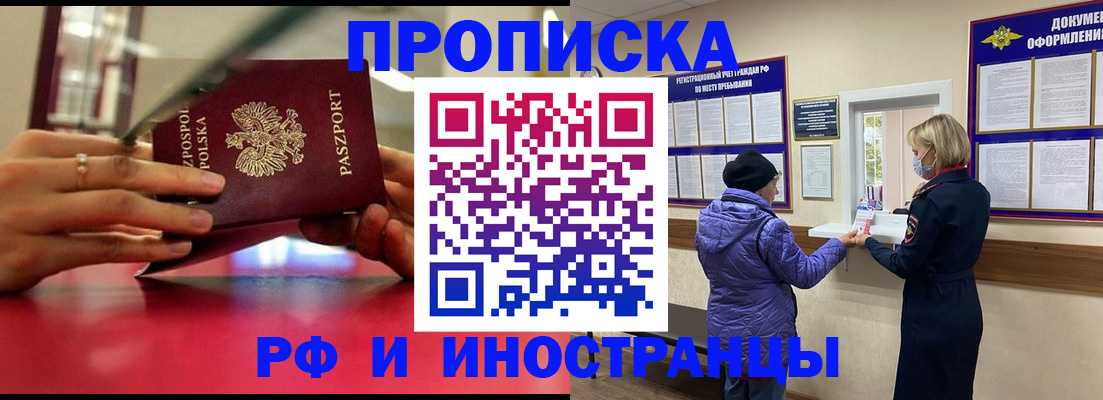 купить прописку в Дзержинском